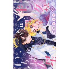 キング様のいちばん星　１１