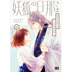 妖狐の旦那さま　大正花嫁奇譚　６