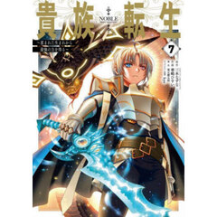 貴族転生　～恵まれた生まれから最強の　７