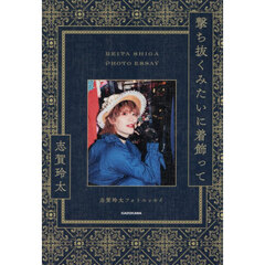 撃ち抜くみたいに着飾って　志賀玲太フォトエッセイ