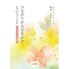 つながりが人を生かすということ