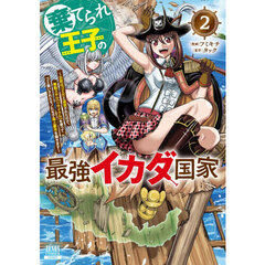 棄てられ王子の最強イカダ国家 ～お前はゴミだと追放されたので、無駄スキル【リサイクル】を使ってゴミ扱いされたモノたちで海上都市を築きます～　２