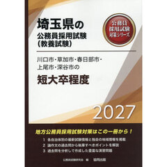 ’２７　川口市・草加市・春日部市　短大卒