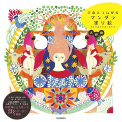 宇宙とつながるマンダラ塗り絵　デナリのマンダーランド　新装版
