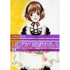 花ざかりの君たちへ　１１