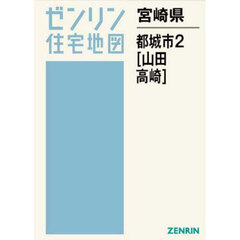 宮崎県　都城市　２　山田・高崎