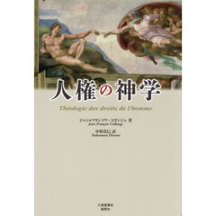 人権の神学