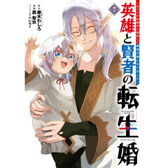 英雄と賢者の転生婚～かつての好敵手と婚約して最強夫婦になりました～　７