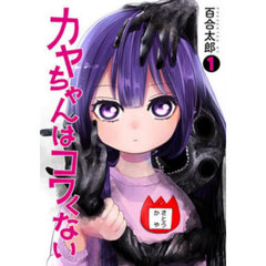 カヤちゃんはコワくない　１