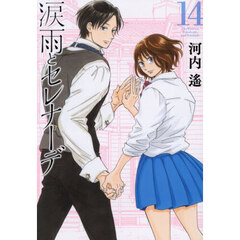 涙雨とセレナーデ　１４