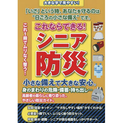 これならできる！シニア防災　小さな備えで