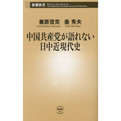 中国共産党が語れない日中近現代史