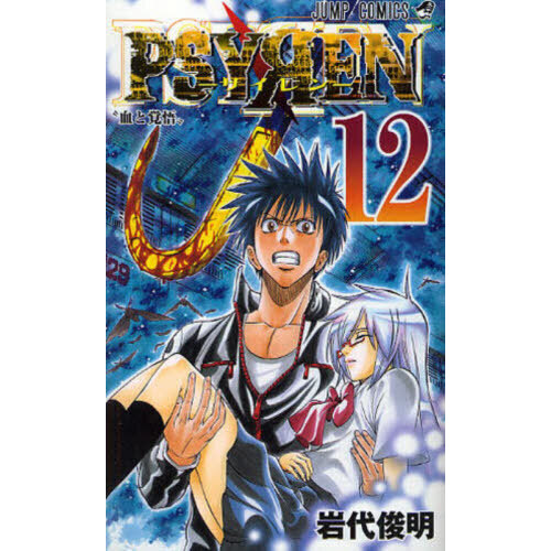 PSYREN－サイレン－ 12 通販｜セブンネットショッピング
