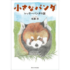 小さなパンダ　レッサーパンダの謎