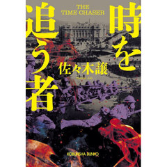 時を追う者