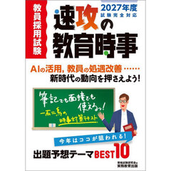2027年度試験完全対応　教員採用試験　速攻の教育時事