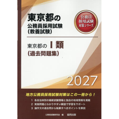 27 東京都のⅠ類（過去問題集） 通販｜セブンネットショッピング