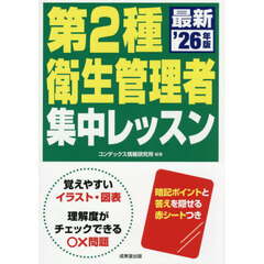第２種衛生管理者集中レッスン　’２６年版