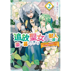 追放聖女は獣人の国で楽しく暮らしています　自作の薬と美味しいご飯で人質生活も快適です！？　２