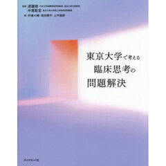 東京大学で考える臨床思考の問題解決