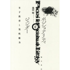 ポジショナリティとジェンダー　女子教育と男性権力