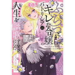 ぷちっとキレた令嬢パトリシアは人生を謳歌することにした