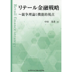 リテール金融戦略