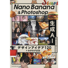 Ｎａｎｏ　Ｂａｎａｎａ　＆　Ｐｈｏｔｏｓｈｏｐ生成ＡＩデザインアイデア１２０＋カタログ６５８