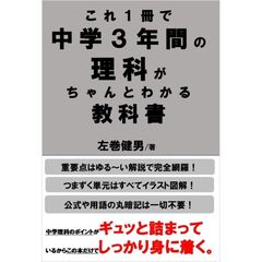 これ1冊で中学3年間の理科がちゃんとわかる教科書