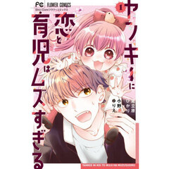 ヤンキーに恋と育児はムズすぎる　１