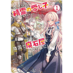 虐げられた精霊の愛し子は、隣国で魔石屋を開く事にしました　１