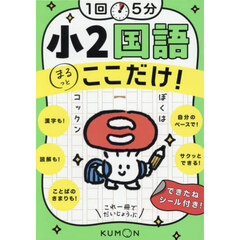 １回５分小２国語ここだけ！