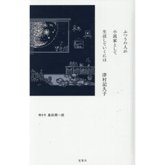 ふつうの人が小説家として生活していくには