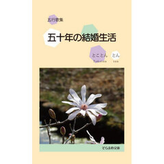 五十年の結婚生活　五行歌集