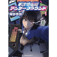 不謹慎電脳アンダーグラウンド　１