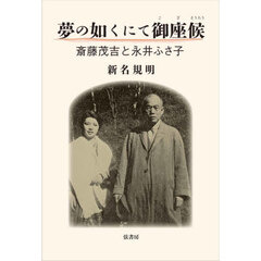 夢の如くにて御座候