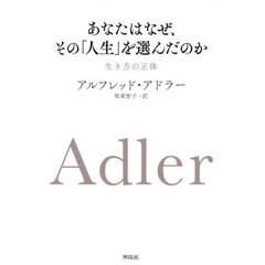 あなたはなぜ、その「人生」を選んだのか　生き方の正体
