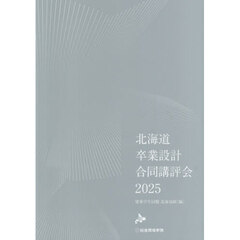 北海道卒業設計合同講評会　２０２５