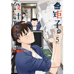 一級建築士矩子の設計思考　５