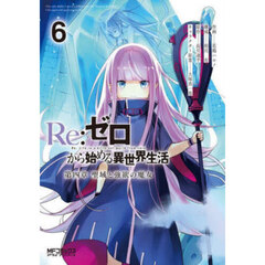 Ｒｅ：ゼロから始める異世界生活　第四章聖域と強欲の魔女　６