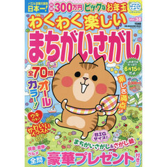 わくわく楽しいまちがいさがし　Ｖｏｌ．３８