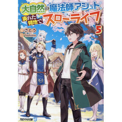 大自然の魔法師アシュト、廃れた領地でスローライフ　５