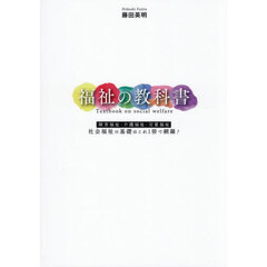 福祉の教科書　障害福祉・介護福祉・児童福祉社会福祉の基礎はこれ１冊で網羅！
