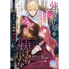 強がり令嬢は甘くみだらに躾けられたい　光属性の騎士団長が圧倒的独占欲で離してくれません