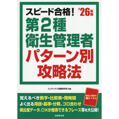 スピード合格！第２種衛生管理者パターン別攻略法　’２６年版