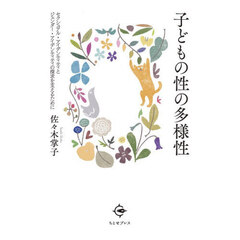 子どもの性の多様性