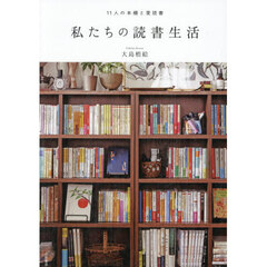 私たちの読書生活　１１人の本棚と愛読書