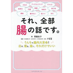 それ、全部腸の話です。　うんちで腸内大革命！出す、寝る、動く、それだけでいい