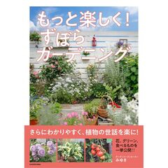 もっと楽しく！ ずぼらガーデニング