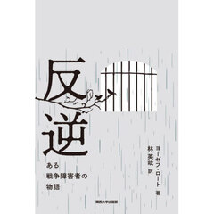 反逆　ある戦争障害者の物語